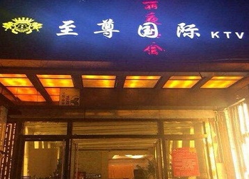 廊坊哪个KTV真空陪酒妹子服务好-至尊国际KTV消费价格服务点评