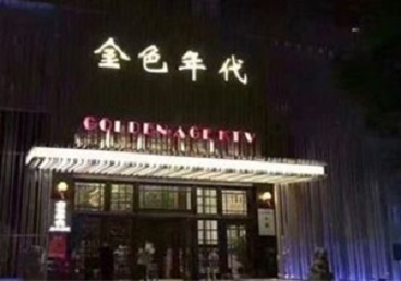 廊坊KTV陪唱公主哪家最便宜-金色年代KTV便宜消费点评